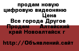 продам новую цифровую видеоняню ramili baybi rv 900 › Цена ­ 7 000 - Все города Другое » Продам   . Алтайский край,Новоалтайск г.